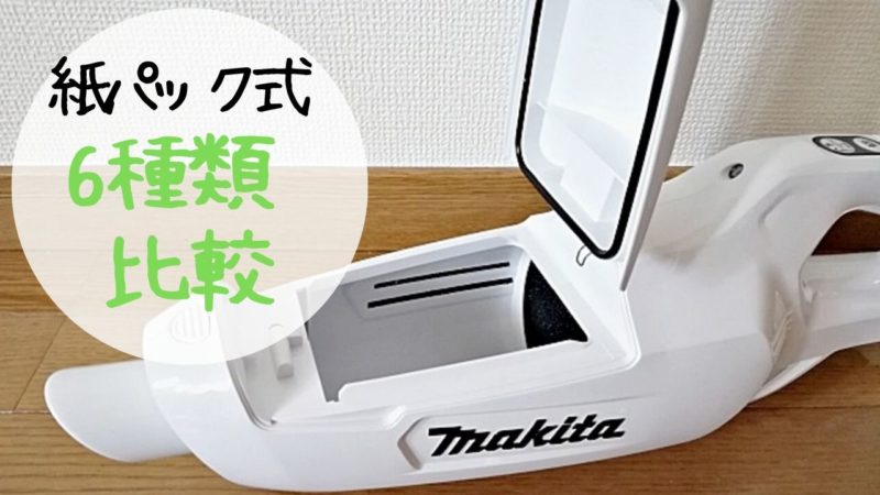 マキタ 2019年紙パック式掃除機６種類 と比較表 違いとおすすめ Nemuu Net