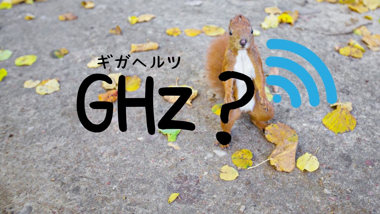 GHzとは？