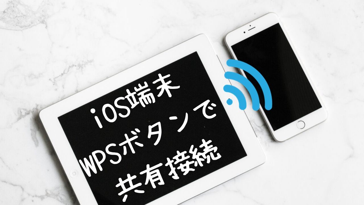 IOS WPSボタンで共有Wi-Fi接続