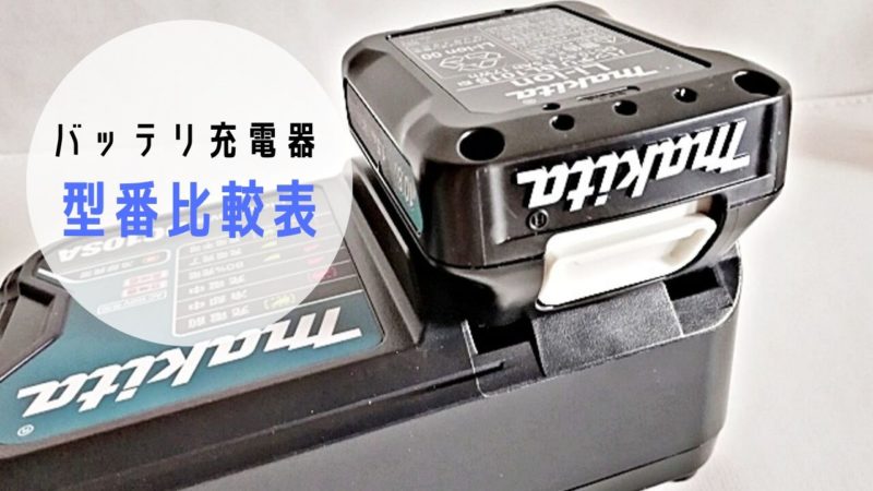 マキタ掃除機バッテリ充電器比較