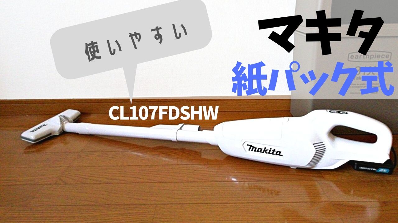 マキタ紙パック式掃除機 CL107FDSHWレビュー