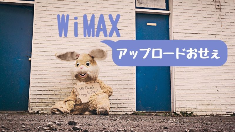 WiMAXのデメリットアップロード遅い&3日間速度制限
