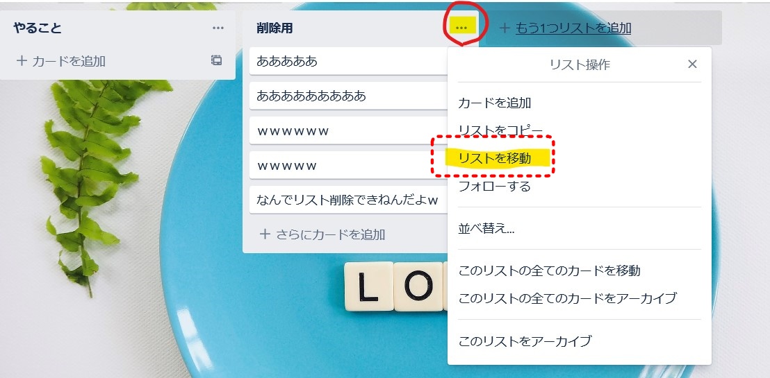 Trello トレロのリストを完全に削除する方法 Nemuu Net