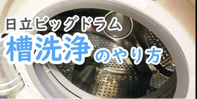 日立ドラム式洗濯機【槽洗浄のやり方】かんたんきれい☆ | nemuu.net