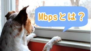  Mbpsの意味