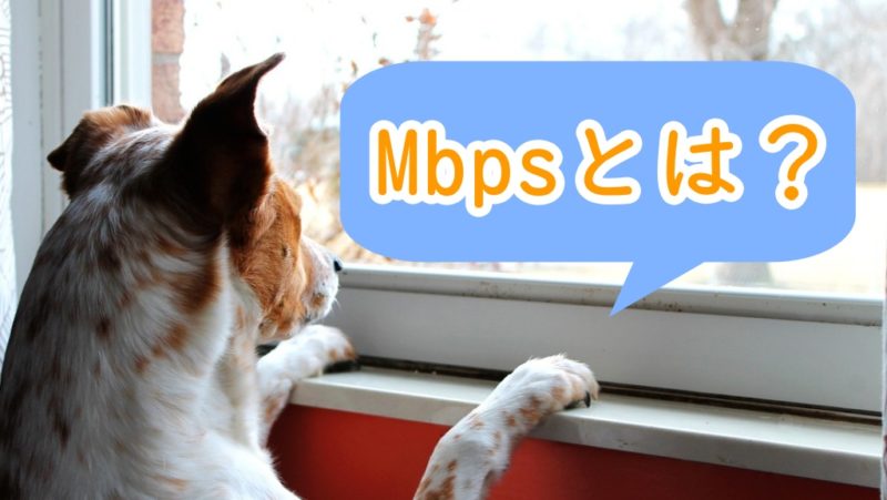 Mbpsとは意味をわかりやすく解説
