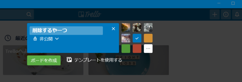 trello　新しいボードを作成する