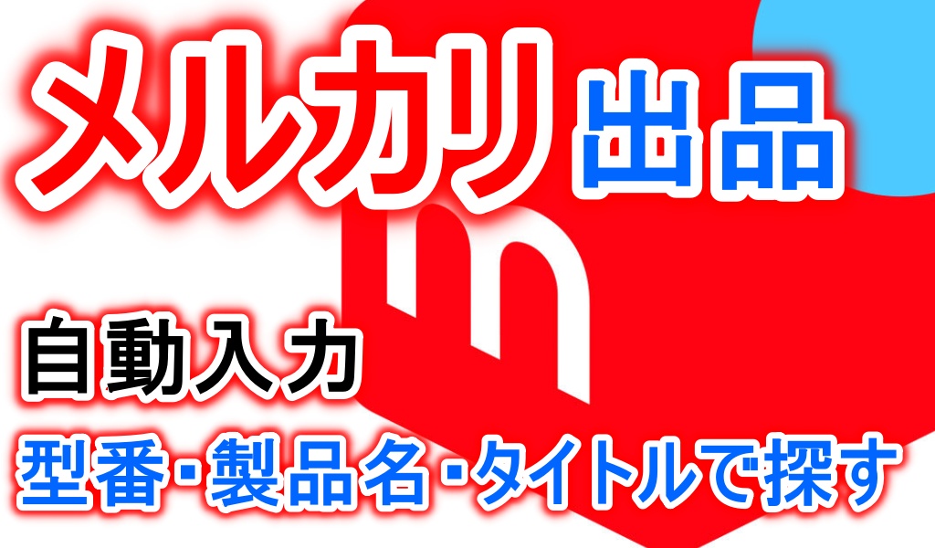 メルカリ 自動入力で簡単出品する方法 型番 製品名から探せる Nemuu Net