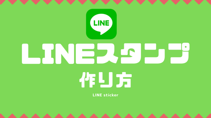 Lineスタンプの作り方 Ipad スマホ１台で簡単 手順を解説 Nemuu Net