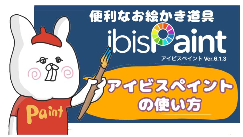 初心者向けアイビスペイントの使い方