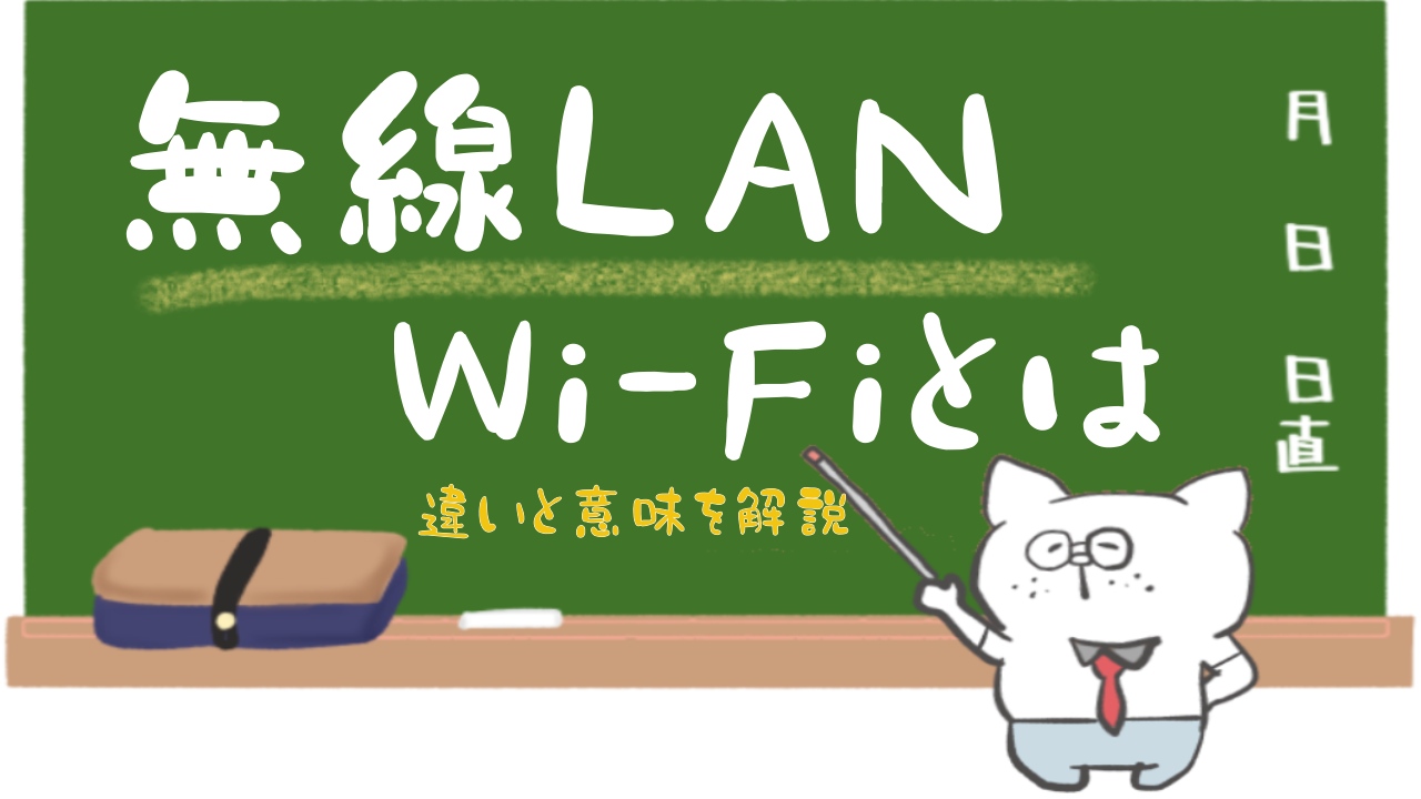 無線LAN・Wi－Fiとは意味をわかりやすく簡単に説明