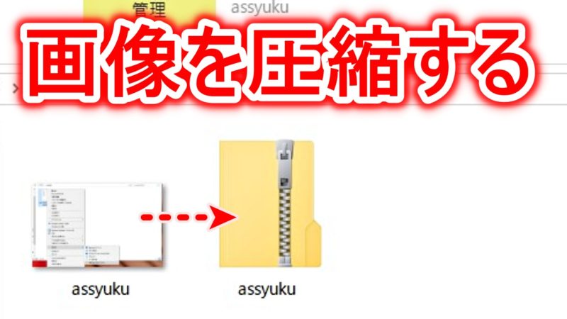 Windows10で画像を圧縮する方法