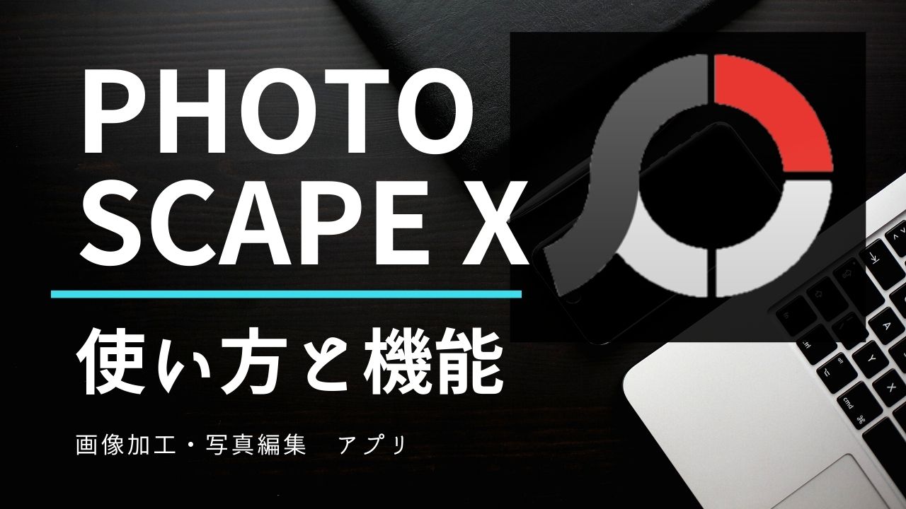 無料アプリ【PhotoScape X】の使い方と機能紹介  nemuu.net