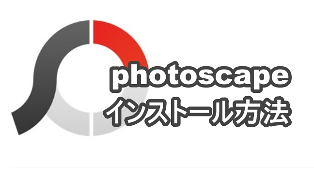 Photoscape と Photoscape X の違いとインストール手順 Nemuu Net