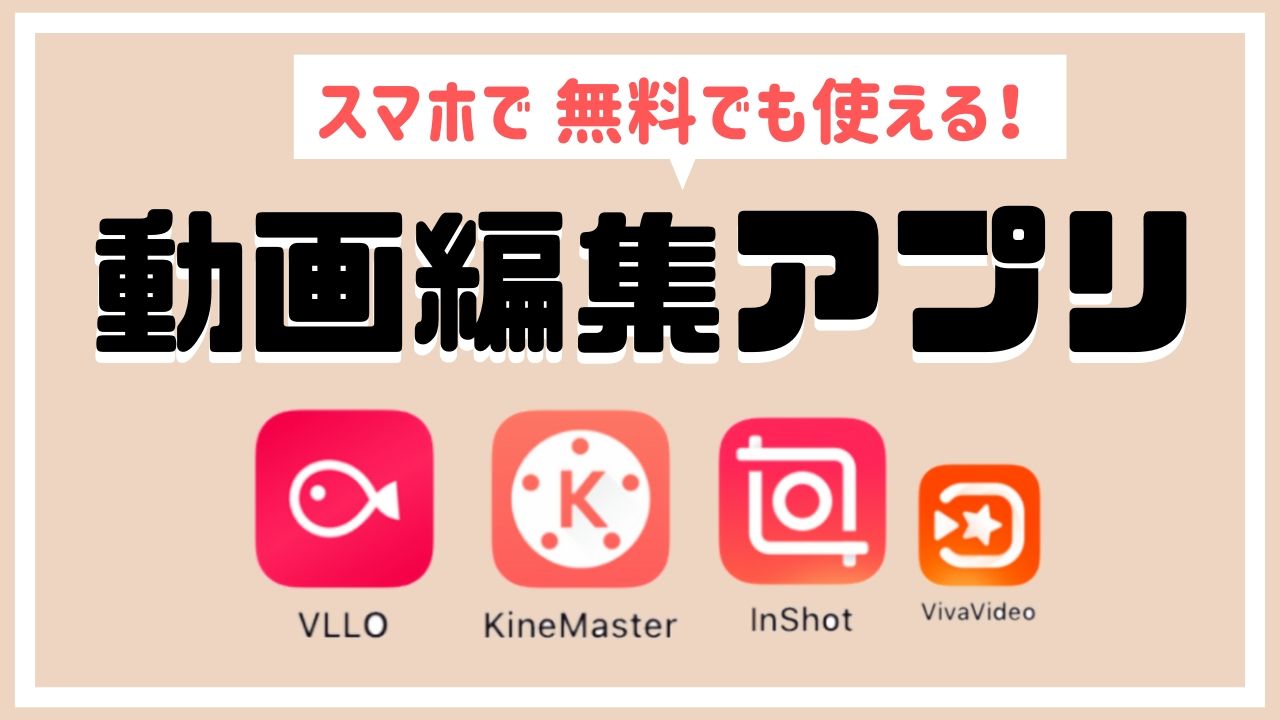 動画編集アプリ スマホだけでok 無料でも充分使える Nemuu Net