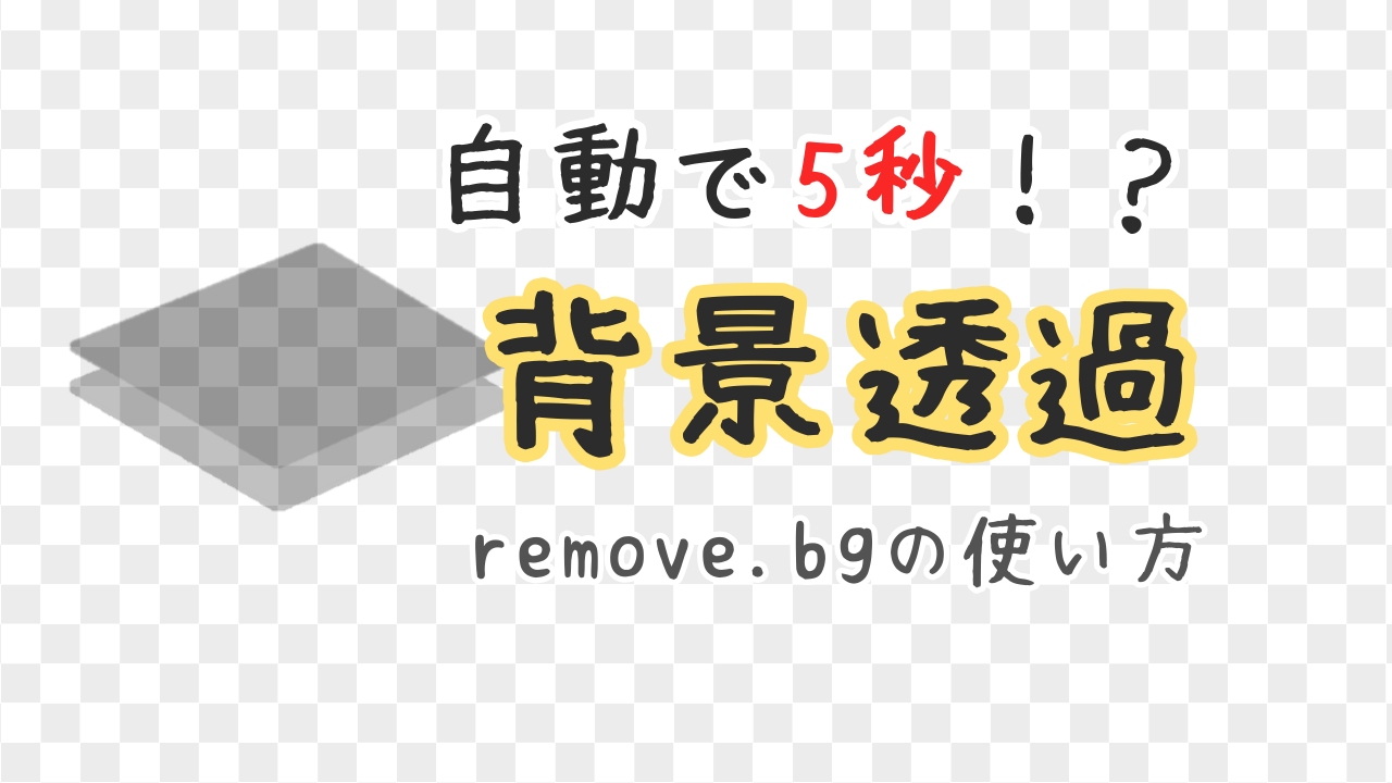 自動で５秒 背景透過化 削除 できる Remove Bg の使い方 Nemuu Net