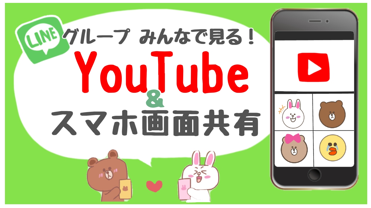 Lineでスマホ画面 Youtubeを共有してみんなで一緒に見る方法 Nemuu Net