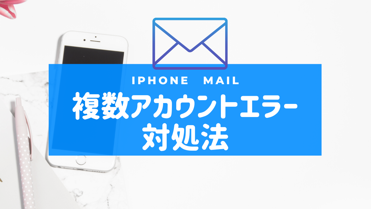 Iphoneメール 複数のアカウントエラー の対処方法 Softbank Nemuu Net