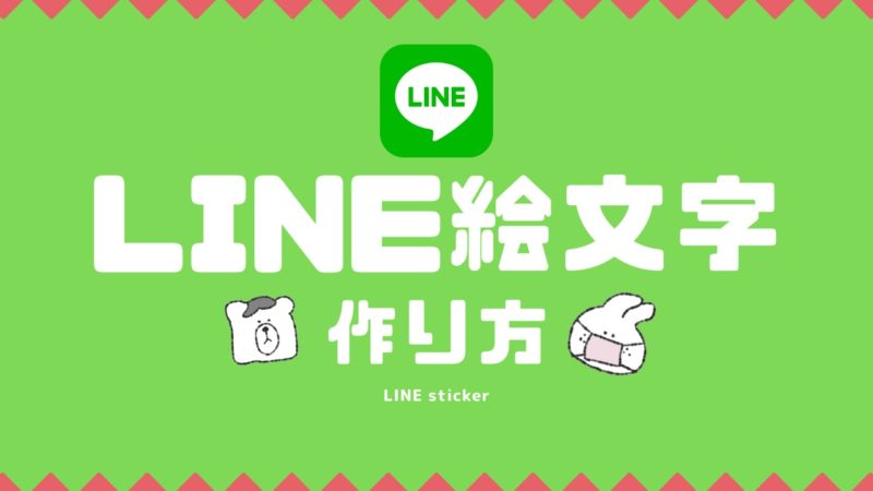 Line絵文字の作り方 イラスト作成 申請登録まで解説 Nemuu Net