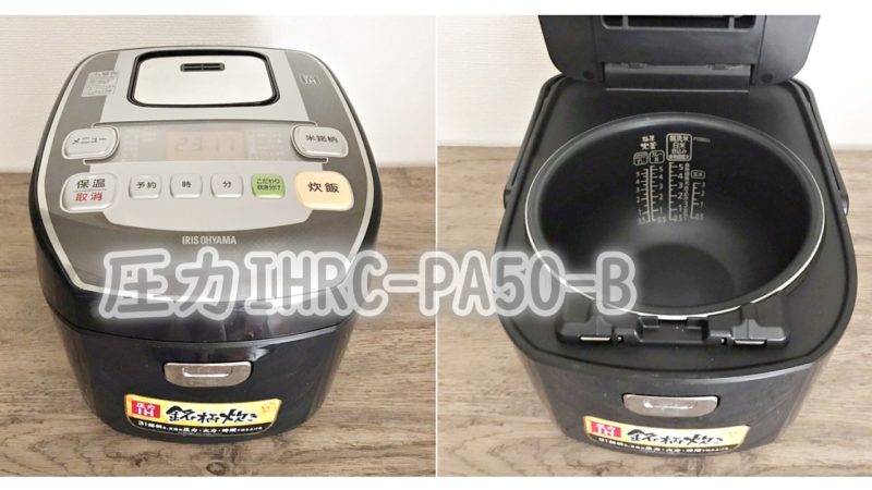 アイリスオーヤマ圧力IHRC-PA50-B炊飯器