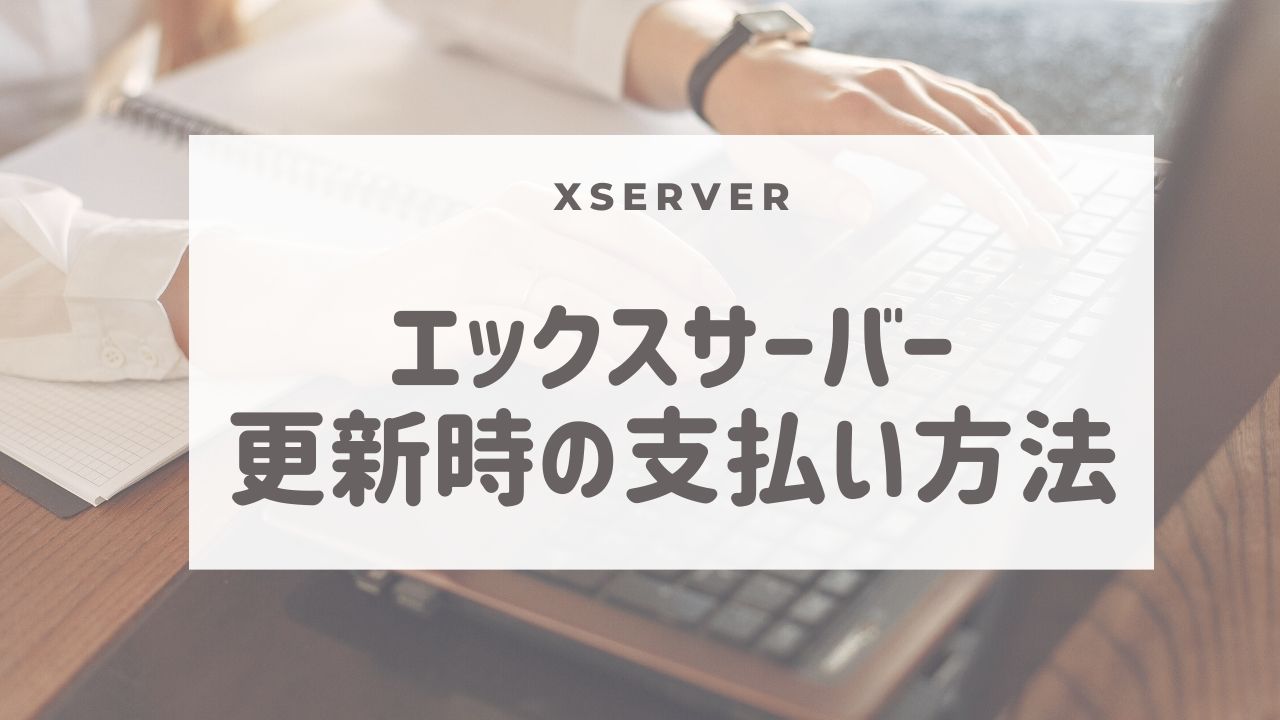 エックスサーバー】契約更新する代金の支払い方法（ペイジー） | nemuu.net