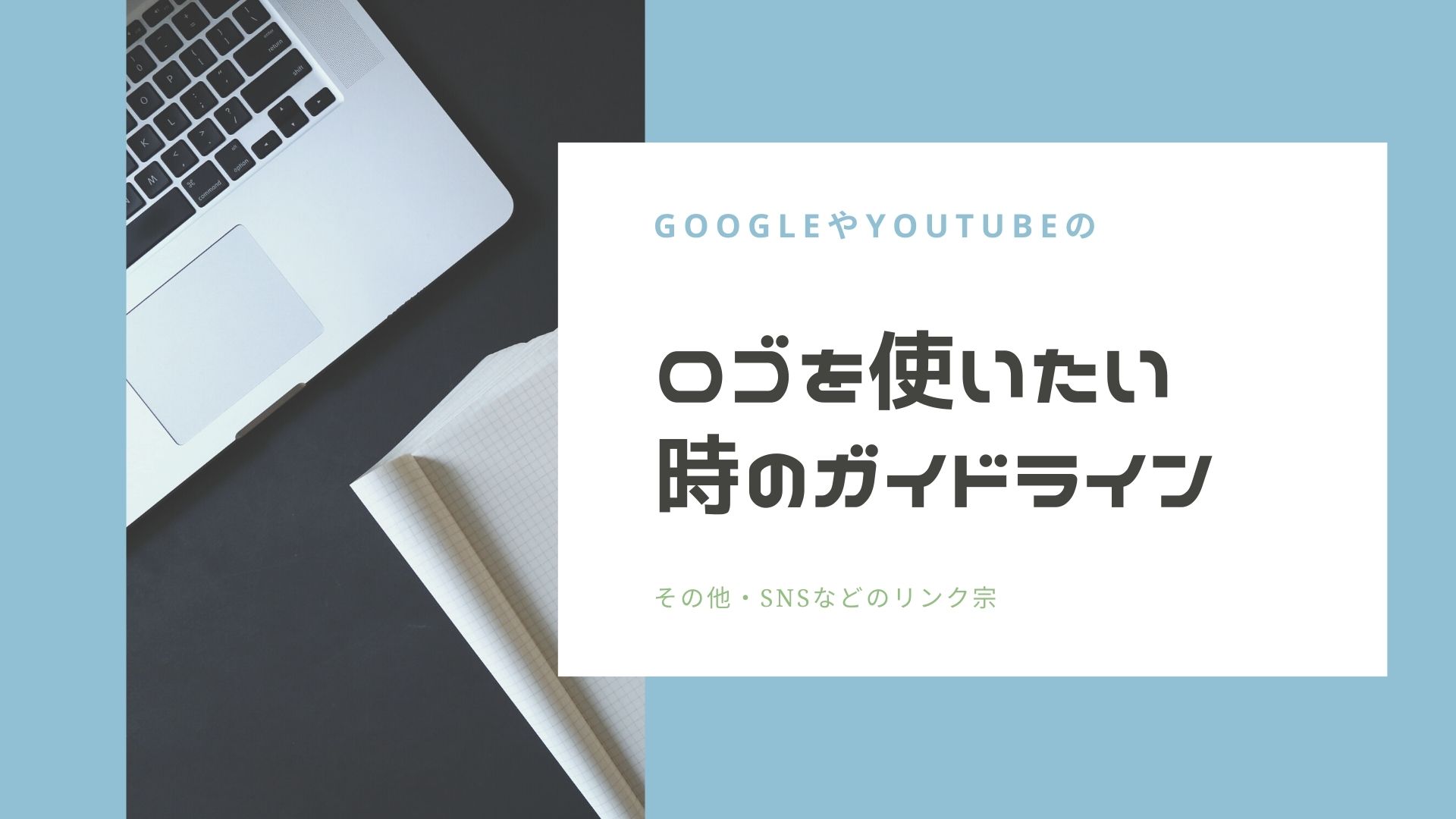 Googleやyoutubeなどのロゴを使用する時のガイドラインとダウンロード リンク集まとめ Nemuu Net