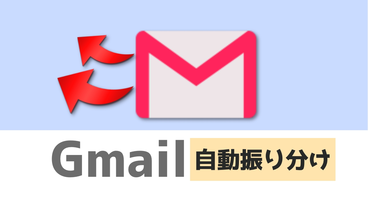メールの振り分けができない Gmailで自動メール振り分けを設定する方法 Robota ロボタ