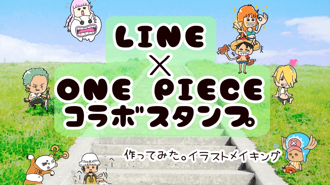 ONEPIECE×LINEスタンプコラボの概要と作り方