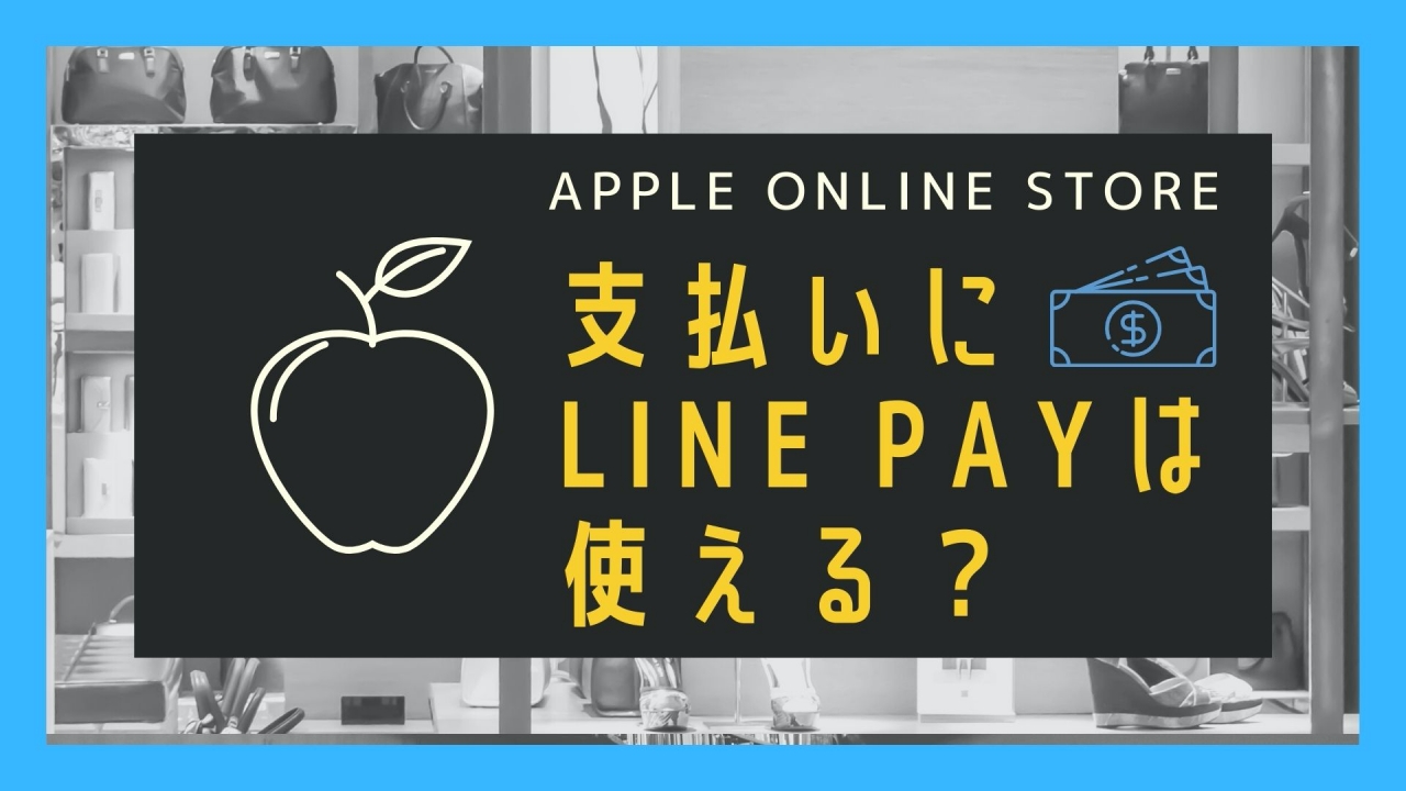 Appleオンラインストア　LINE Pay支払い