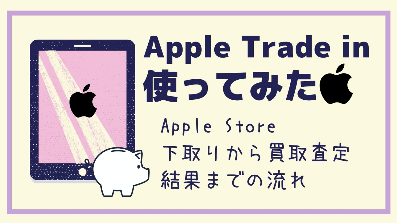Appleオンラインストアでの下取り手順と流れ Apple Trade In Nemuu Net