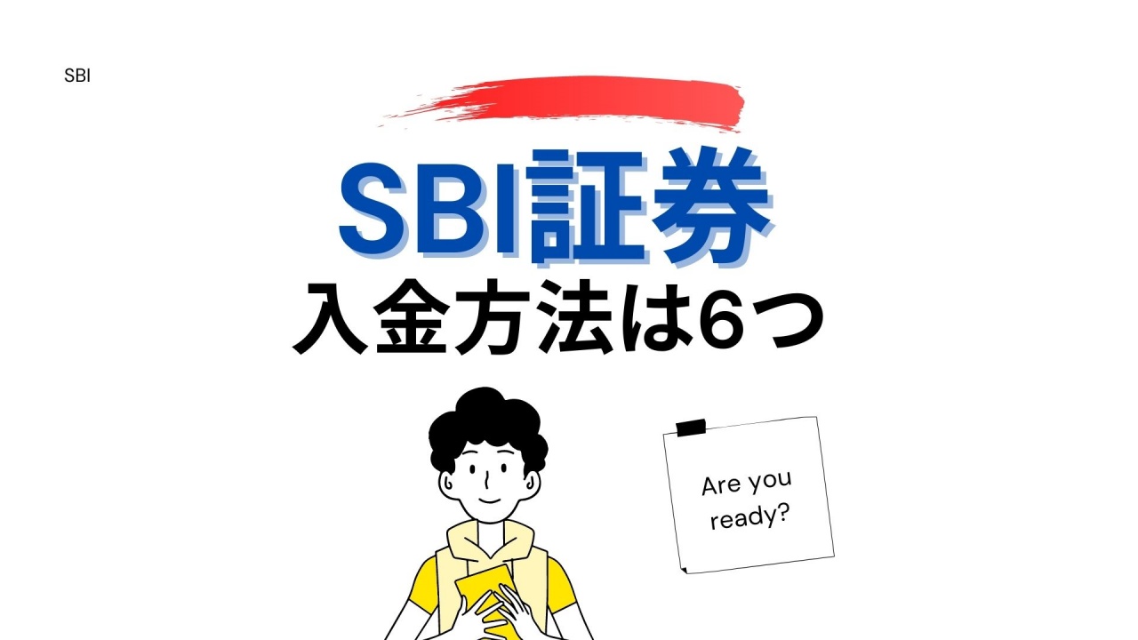 SBI証券、入金方法