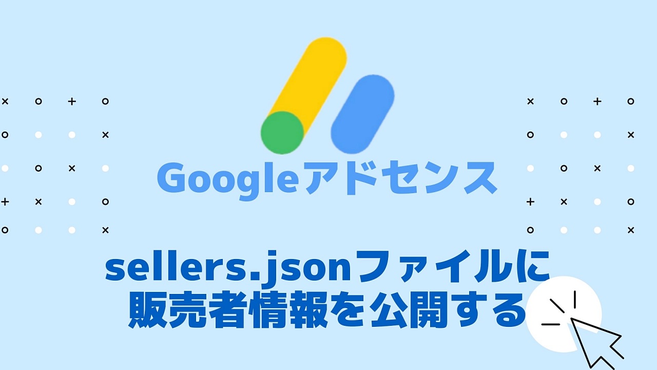 sellers.jsonファイルに販売者情報を公開する方法