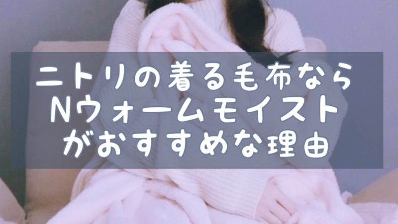 洗濯ok ニトリの着る毛布ならnウォームモイストがおすすめな理由 Nemuu Net 洗濯ok ニトリの着る毛布ならnウォームモイストがおすすめな理由 Nemuu Net