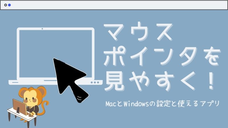 Macやwindowsでマウスポインタを見やすくする設定とアプリ Nemuu Net