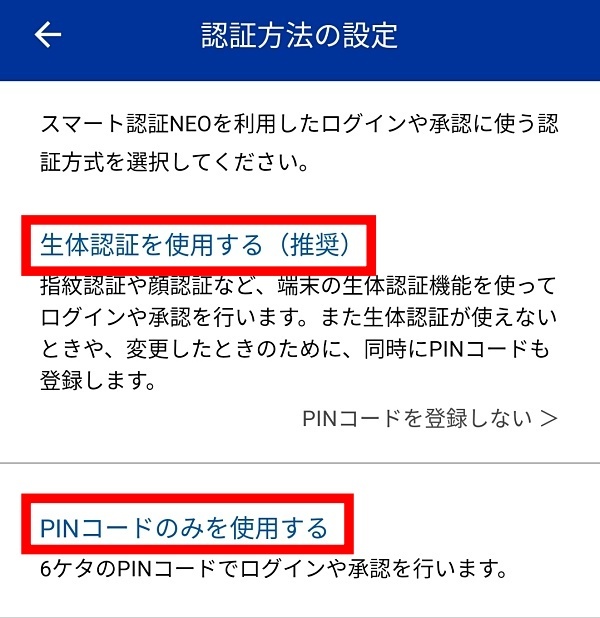 スマート認証neoの登録方法 住信sbiネット銀行アプリとひとつに Nemuu Net