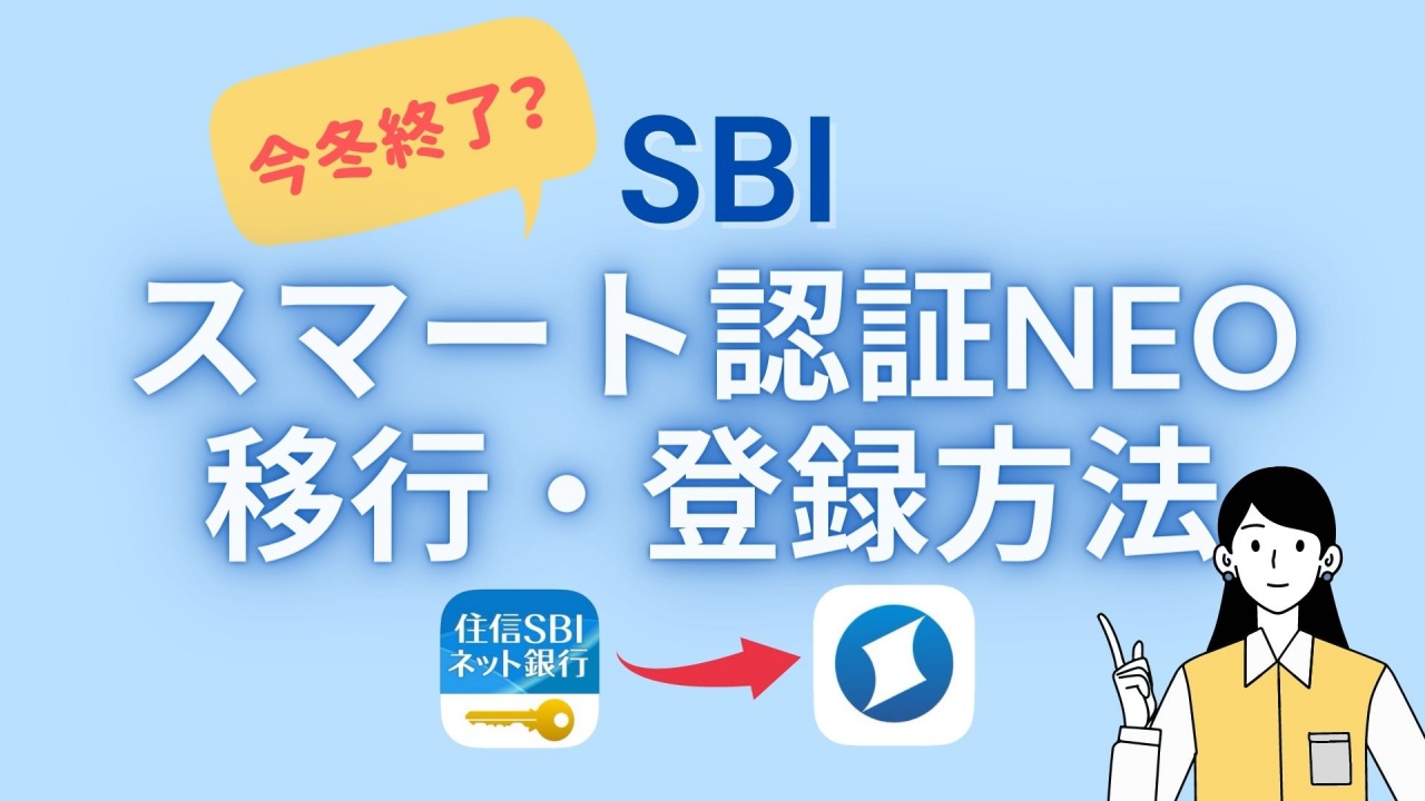 SBIスマート認証NEOの移行・登録方法