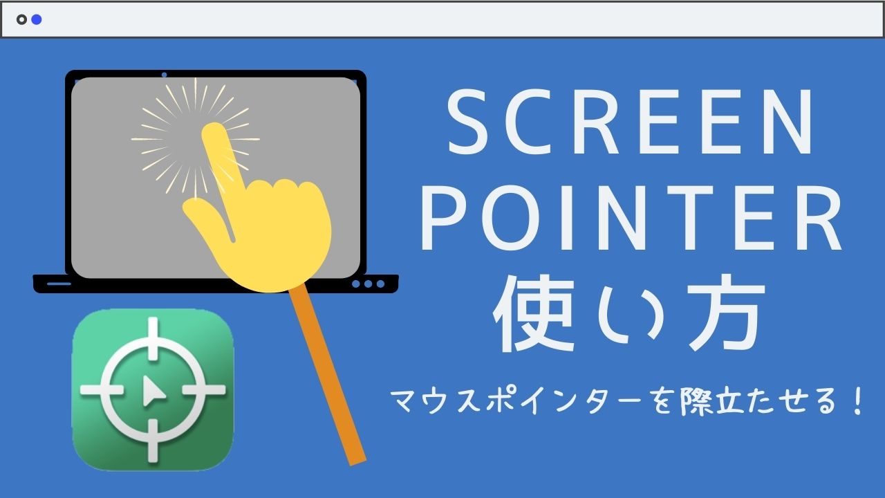 screen pointerの使い方を解説
