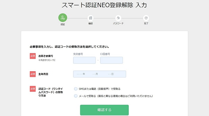 スマート認証NEO登録解除の入力