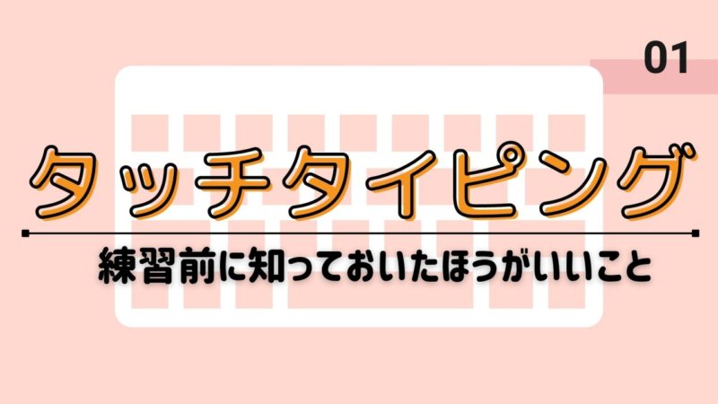 タッチタイピング初心者が練習前に知っておいたほうがいいこと