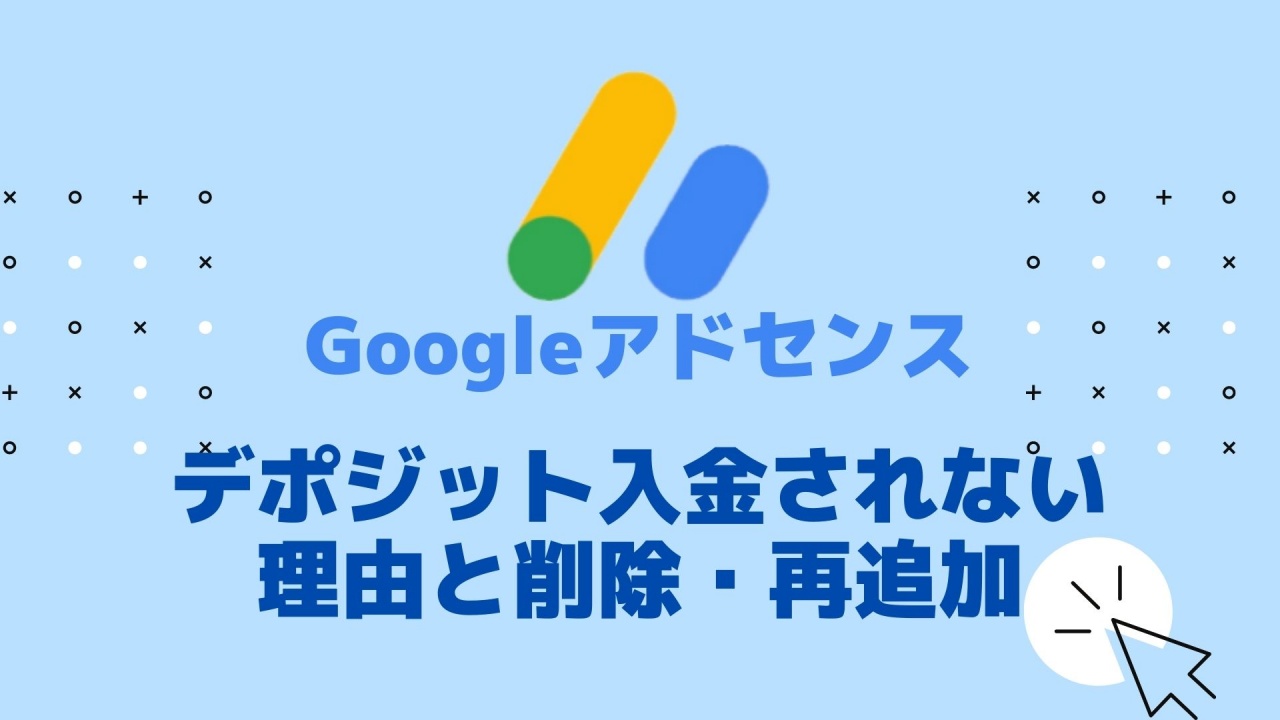 Googleアドセンスデポジット入金されない理由と削除 再追加方法 Nemuu Net