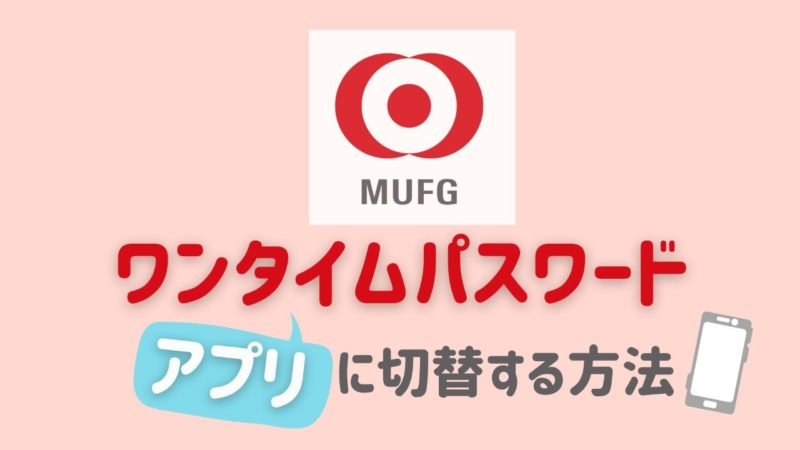 三菱UFJダイレクト【ワンタイムパスワードカード→アプリ】に切り替える方法