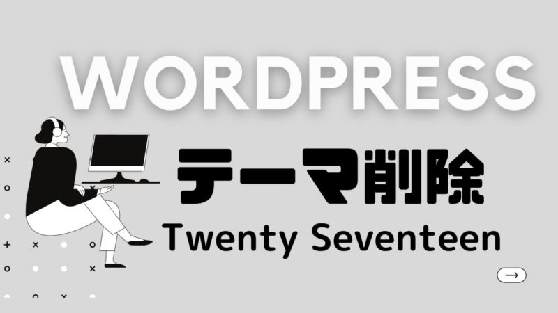 Wordpressサイトヘルスで停止中のテーマ(Twenty Seventeen)を削除する方法