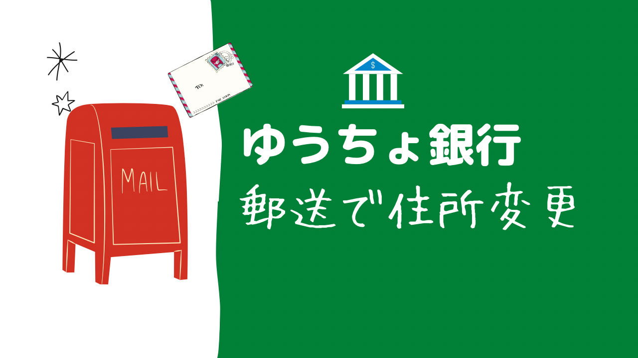 【ゆうちょ銀行】郵送で住所変更（住所移転届書の作成）する方法