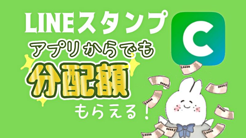LINEクリエーターズスタジオアプリから分配額もらえる