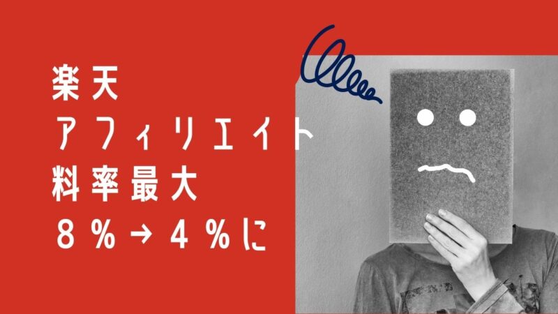 楽天アフィリエイト商品別ジャンル料率改定で4%に