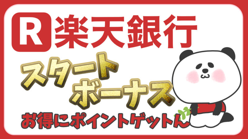 楽天銀行スタートボーナスでお得にポイントゲットする方法