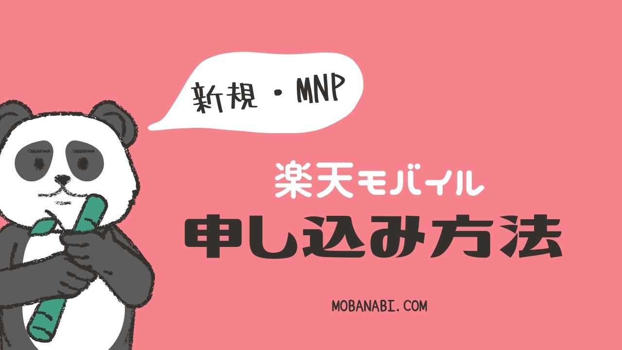 楽天モバイルアンリミット新規・MNP申し込み方法