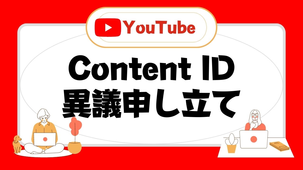 YouTube著作権Content IDの申し立ての申し立てと異議申し立て