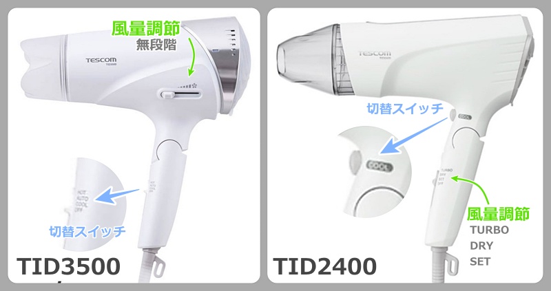 TID3500とTID2400の風量調節と切り替えスイッチ比較