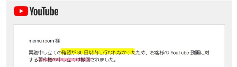 YouTubeコンテンツID異議申し立ての撤回